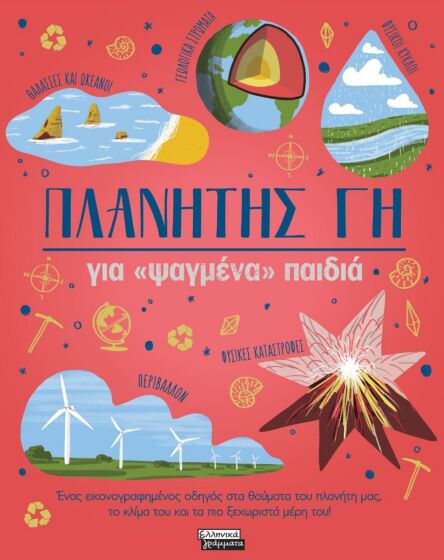 ΠΛΑΝΗΤΗΣ ΓΗ ΓΙΑ «ΨΑΓΜΕΝΑ» ΠΑΙΔΙΑ