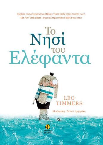 Το Νησί του Ελέφαντα
