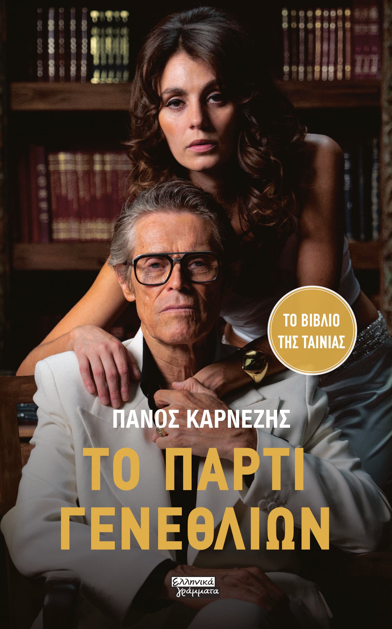 ΤΟ ΠΑΡΤΙ ΓΕΝΕΘΛΙΩΝ