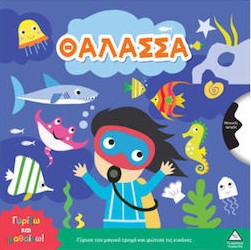 Γυρίζω Και Μαθαίνω Θάλασσα