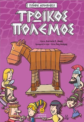 Τρωικός Πόλεμος Γκράφικ Μυθονόβελ