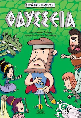 Οδύσσεια – Γκράφικ Μυθονόβελ