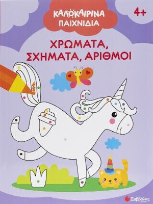 Καλοκαιρινά Παιχνίδια (χρώματα Σχήματα Αριθμοί)