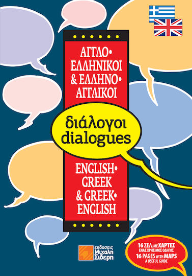 ΔΙΑΛΟΓΟΙ ΑΓΓΛΟΕΛΛΗΝΙΚΟΙ – ΕΛΛΗΝΟΑΓΓΛΙΚΟΙ