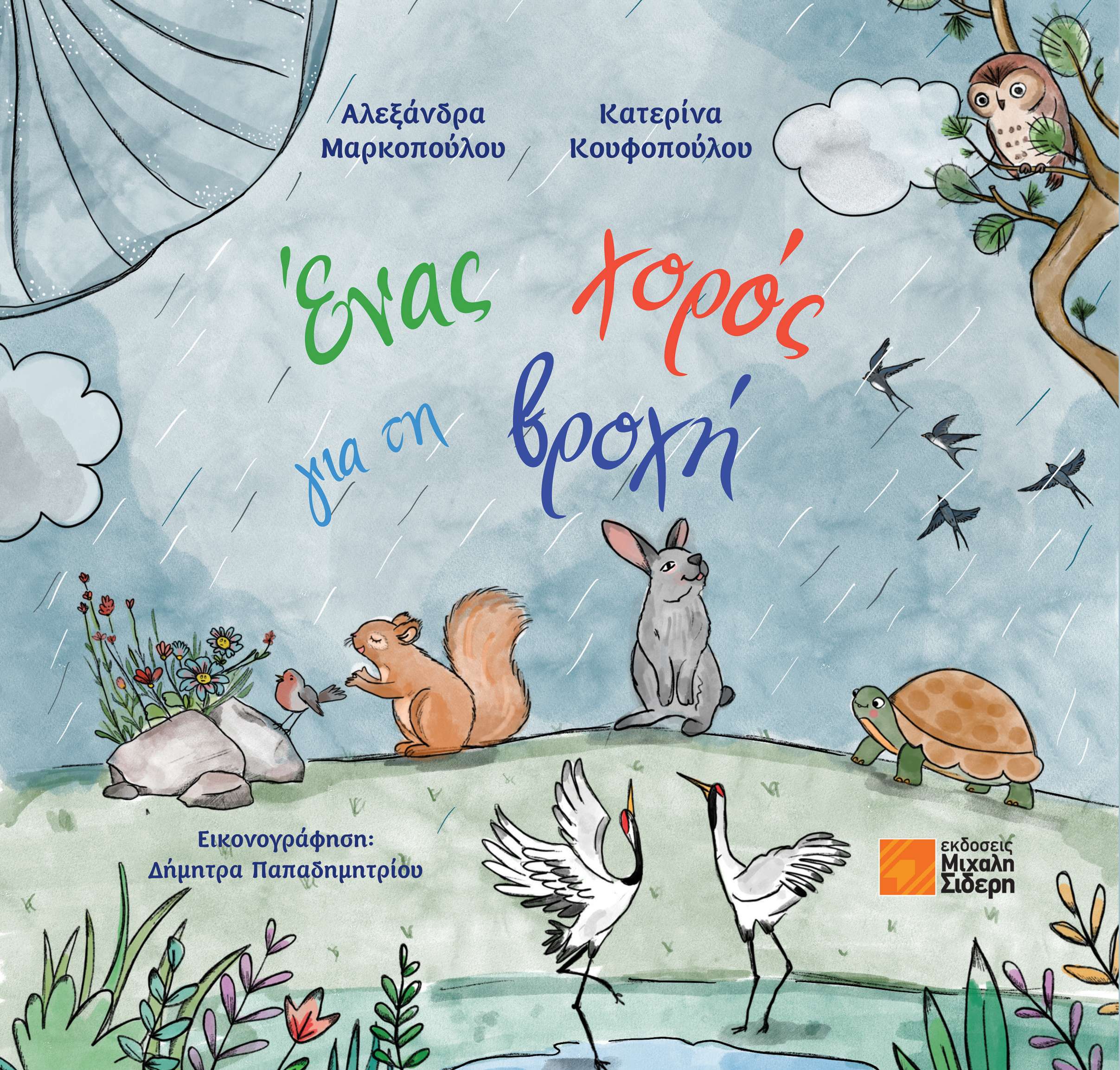 ΕΝΑΣ ΧΟΡΟΣ ΓΙΑ ΤΗ ΒΡΟΧΗ