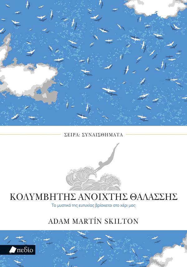 ΚΟΛΥΜΒΗΤΗΣ ΑΝΟΙΧΤΗΣ ΘΑΛΑΣΣΗΣ
