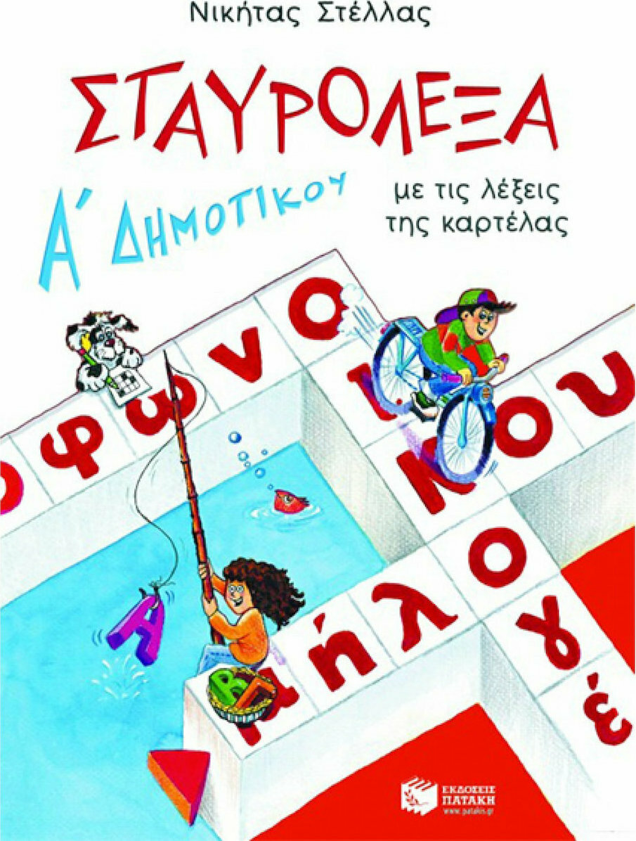 ΣΤΑΥΡΟΛΕΞΑ Α΄ ΔΗΜΟΤΙΚΟΥ