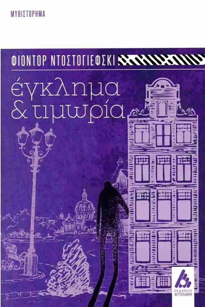 ΕΚΛΗΜΑ ΚΑΙ ΤΙΜΩΡΙΑ