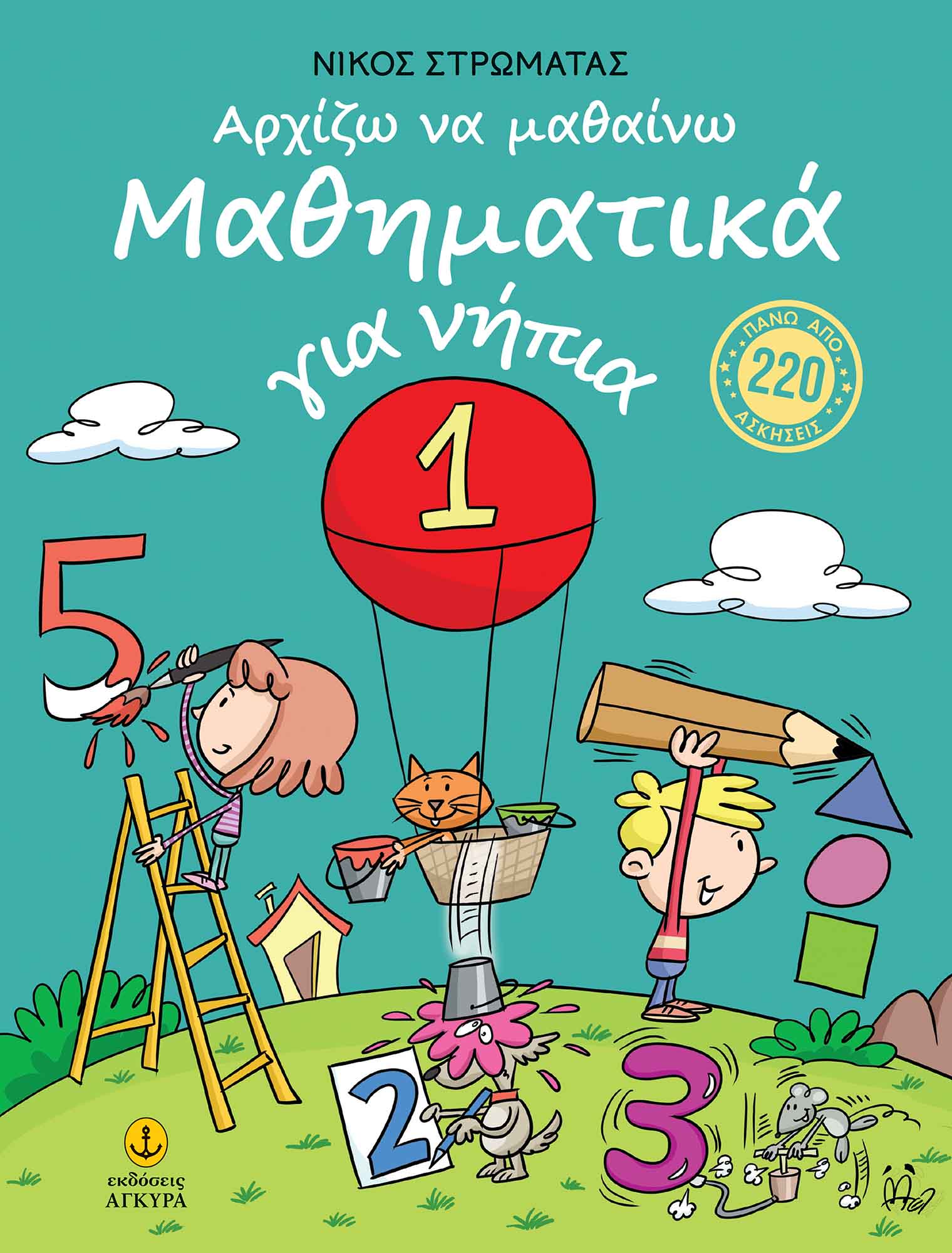 Αρχίζω να μαθαίνω Μαθηματικά για νήπια