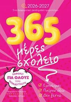 365 ΜΕΡΕΣ ΣΧΟΛΕΙΟ 2026 – 2027