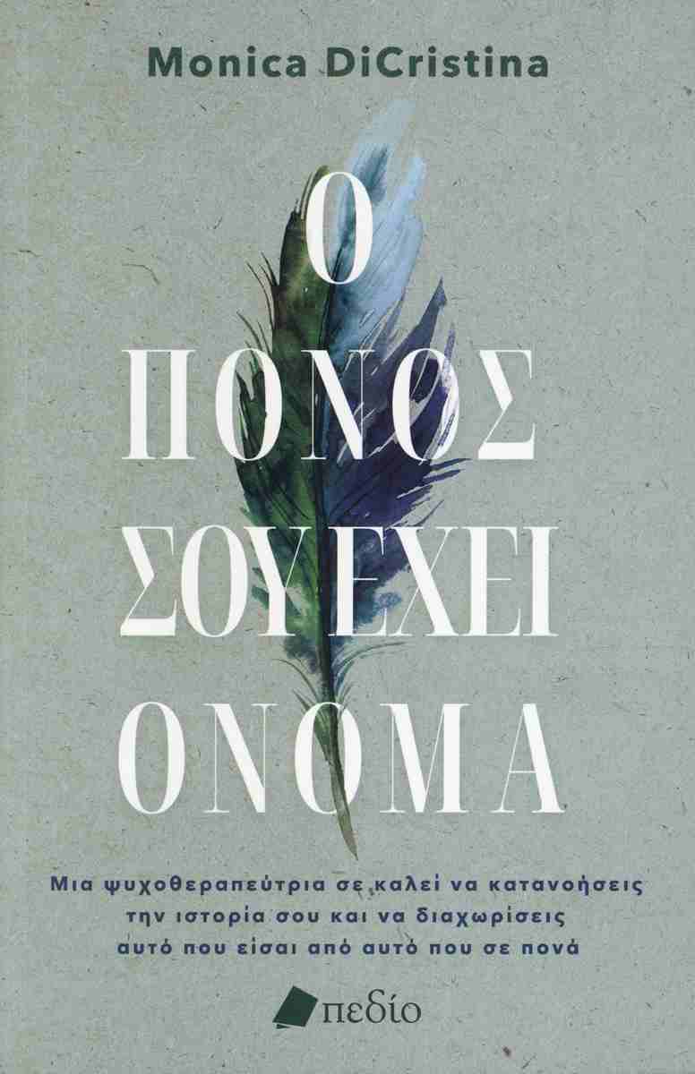 Ο πόνος σου έχει όνομα