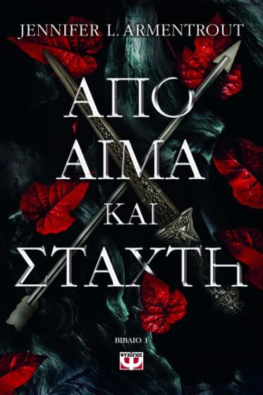 ΑΠΟ ΑΙΜΑ ΚΑΙ ΣΤΑΧΤΗ