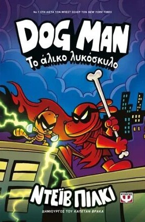 DOG MAN 12: ΤΟ ΑΛΙΚΟ ΛΥΚΟΣΚΥΛΟ