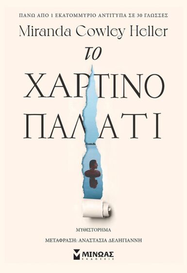 ΤΟ ΧΑΡΤΙΝΟ ΠΑΛΑΤΙ
