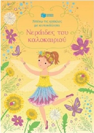 ΝΤΥΝΩ ΤΙΣ ΚΟΥΚΛΕΣ ΜΕ ΑΥΤΟΚΟΛΛΗΤΑ : ΝΕΡΑΙΔΕΣ ΤΟΥ ΚΑΛΟΚΑΙΡΙΟΥ