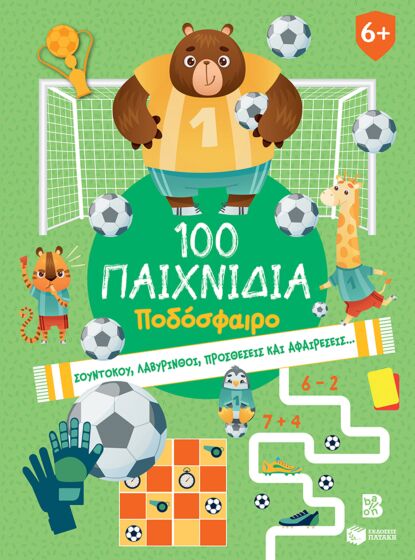 100 ΠΑΙΧΝΙΔΙΑ – ΠΟΔΟΣΦΑΙΡΟ