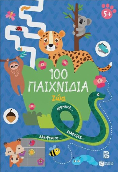 100 ΠΑΙΧΝΙΔΙΑ – ΖΩΑ