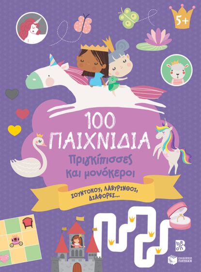 100 ΠΑΙΧΝΙΔΙΑ – ΠΡΙΓΚΙΠΙΣΣΕΣ ΚΑΙ ΜΟΝΟΚΕΡΟΙ