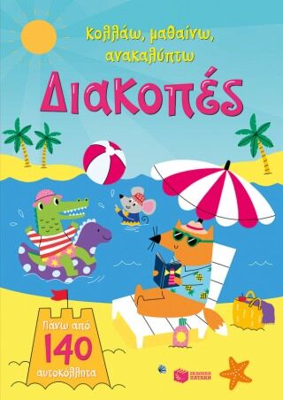 ΔΙΑΚΟΠΕΣ (ΚΟΛΛΑΩ,ΜΑΘΑΙΝΩ,ΑΝΑΚΑΛΥΠΤΩ)