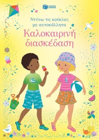 Καλοκαιρινή Διασκέδαση Σειρά Ντύνω Τις Κούκλες Με Αυτοκόλλητα