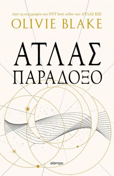ΑΤΛΑΣ ΠΑΡΑΔΟΞΟ