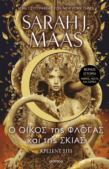 ΚΡΕΣΕΝΤ ΣΙΤΙ 3: Ο ΟΙΚΟΣ ΤΗΣ ΦΛΟΓΑΣ ΚΑΙ ΤΗΣ ΣΚΙΑΣ