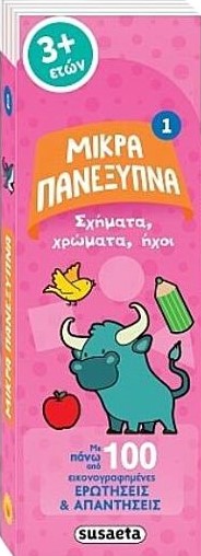 ΜΙΚΡΑ ΠΑΝΕΞΥΠΝΑ 1 ΣΧΗΜΑΤΑ , ΧΡΩΜΑΤΑ, ΗΧΟΙ