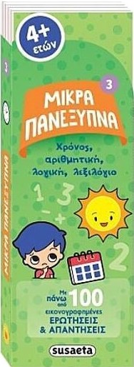 ΜΙΚΡΑ ΠΑΝΕΞΥΠΝΑ 3 ΧΡΟΝΟΣ, ΑΡΙΘΜΗΤΙΚΗ, ΛΟΓΙΚΗ, ΛΕΞΙΛΟΓΙΟ