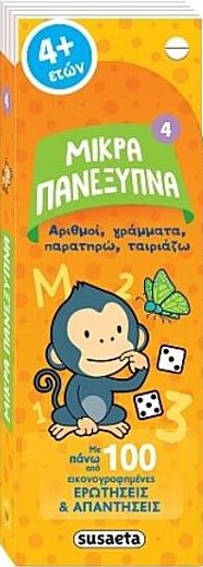 ΜΙΚΡΑ ΠΑΝΕΞΥΠΝΑ 4 ΑΡΙΘΜΟΙ, ΓΡΑΜΜΑΤΑ, ΣΥΣΧΕΤΙΣΕΙΣ