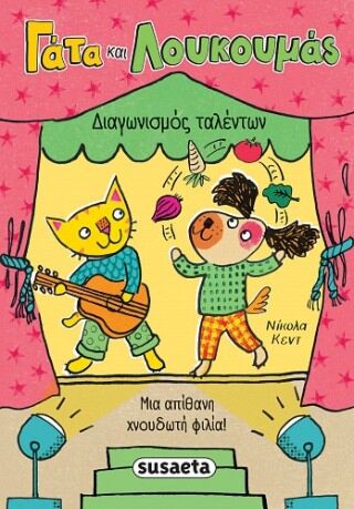 Γάτα Και Λουκουμάς Διαγωνισμός Ταλέντων