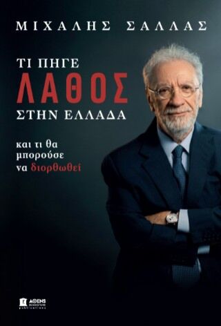ΤΙ ΠΗΓΕ ΛΑΘΟΣ ΣΤΗΝ ΕΛΛΑΔΑ ΚΑΙ ΤΙ ΘΑ ΜΠΟΡΟΥΣΕ ΝΑ ΔΙΟΡΘΩΘΕΙ