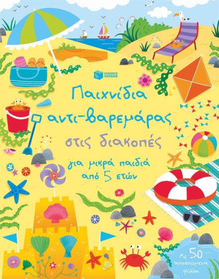 ΠΑΙΧΝΙΔΙΑ ΑΝΤΙ-ΒΑΡΕΜΑΡΑΣ ΣΤΙΣ ΔΙΑΚΟΠΕΣ ΓΙΑ ΜΙΚΡΑ ΠΑΙΔΙΑ ΑΠΟ 5 ΕΤΩΝ