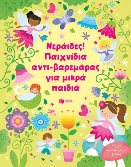 ΝΕΡΑΙΔΕΣ! ΠΑΙΧΝΙΔΙΑ ΑΝΤΙ-ΒΑΡΕΜΑΡΑΣ ΓΙΑ ΜΙΚΡΑ ΠΑΙΔΙΑ