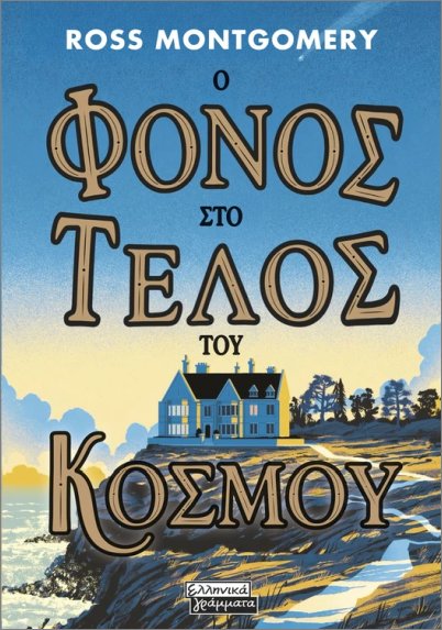Ο φόνος στο τέλος του κόσμου