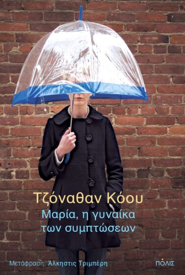 ΜΑΡΙΑ, Η ΓΥΝΑΙΚΑ ΤΩΝ ΣΥΜΠΤΩΣΕΩΝ