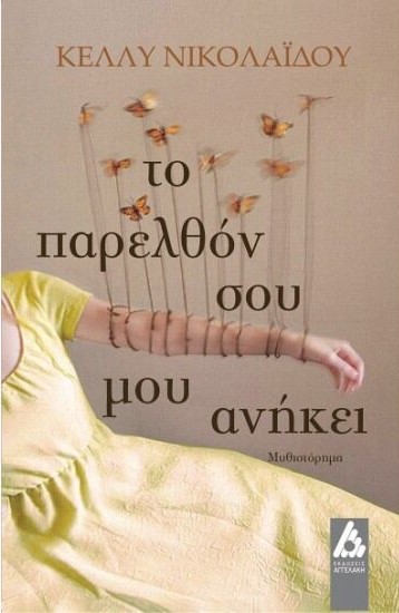 ΤΟ ΠΑΡΕΛΘΟΝ ΣΟΥ ΜΟΥ ΑΝΗΚΕΙ