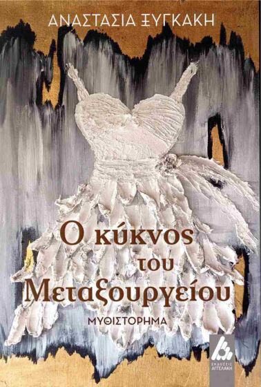 Ο ΚΥΚΝΟΣ ΤΟΥ ΜΕΤΑΞΟΥΡΓΕΙΟΥ