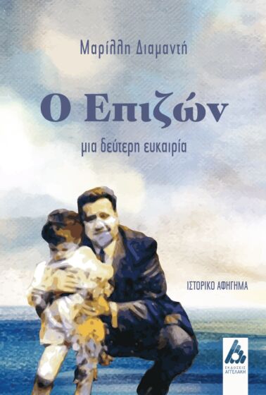 Ο ΕΠΙΖΩΝ