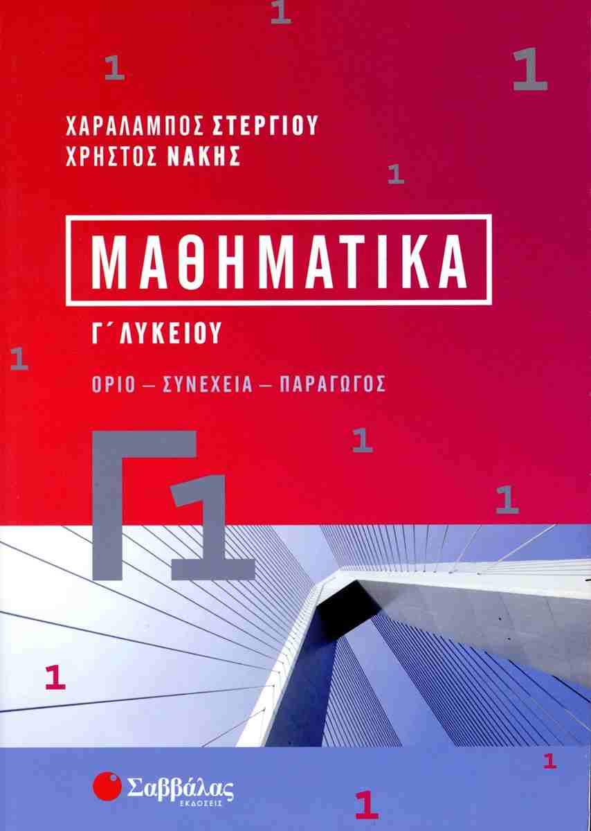ΜΑΘΗΜΑΤΙΚΑ Γ’ ΛΥΚΕΙΟΥ (ΠΡΩΤΟΣ ΤΟΜΟΣ) ΟΡΙΟ – ΣΥΝΕΧΕΙΑ – ΠΑΡΑΓΩΓΟΣ