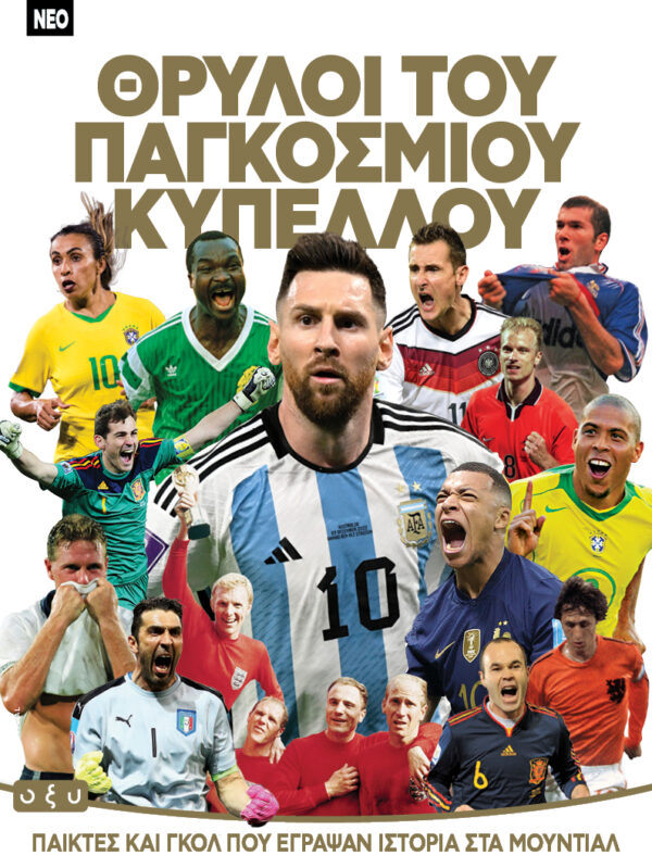 Θρύλοι του παγκοσμίου κυπέλλου