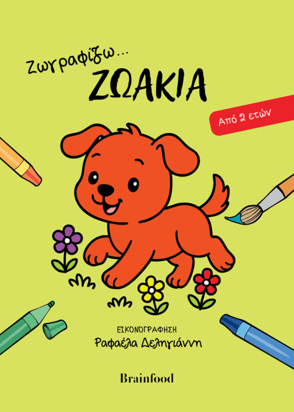 Ζωγραφίζω… Ζωάκια