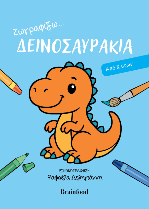 Zωγραφίζω_Δεινοσαυράκια-COVER_M-600x840