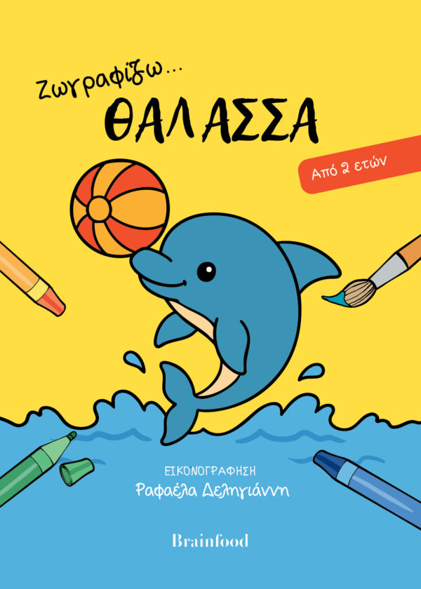 Zωγραφίζω_Θάλασσα-COVER_M-600x840