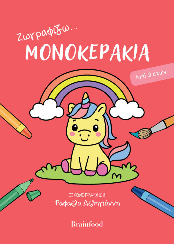 Zωγραφίζω_Μονοκεράκια_-COVER_Μ-600x840