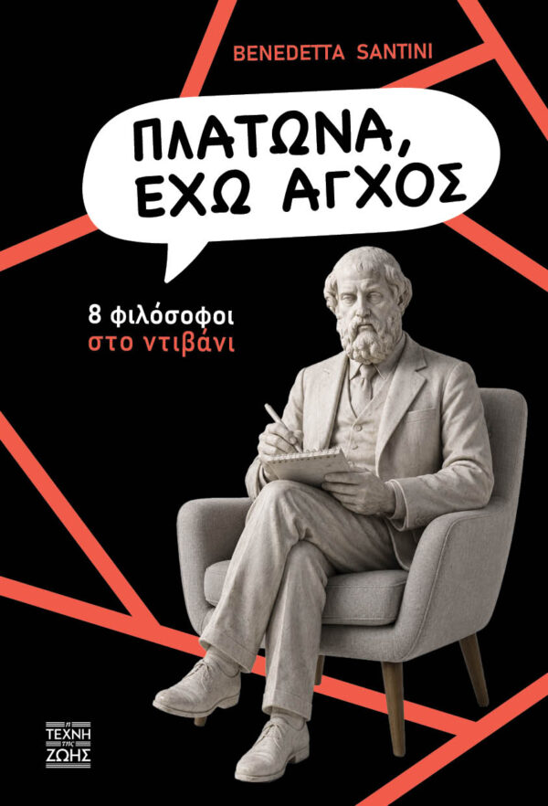 ΠΛΑΤΩΝΑ ΕΧΩ ΑΓΧΟΣ