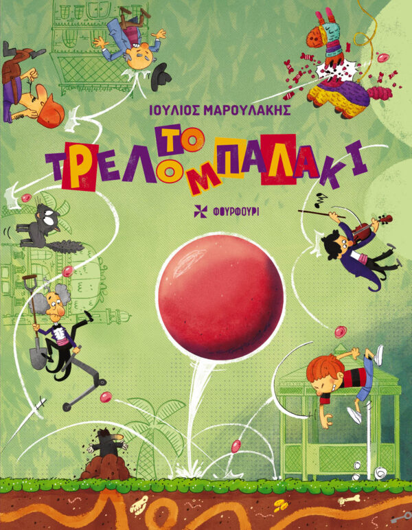 Το τρελομπαλάκι