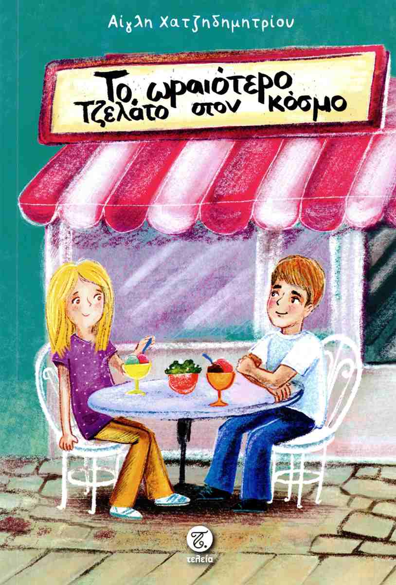 Το ωραιότερο τζελάτο στον κόσμο