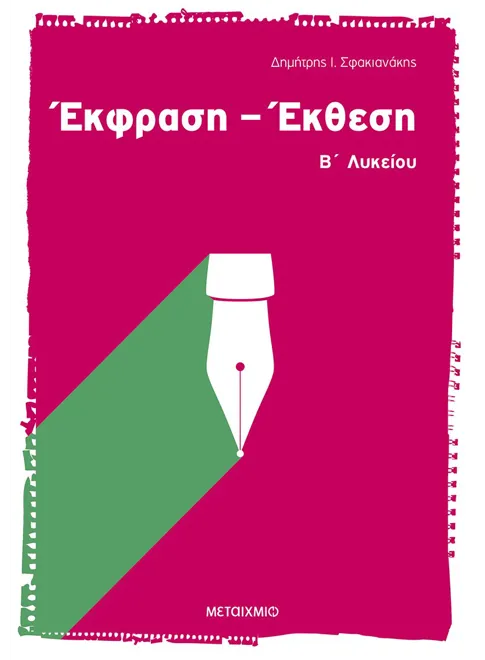 ΕΚΦΡΑΣΗ – ΕΚΘΕΣΗ Β΄ ΕΝΙΑΙΟΥ ΛΥΚΕΙΟΥ