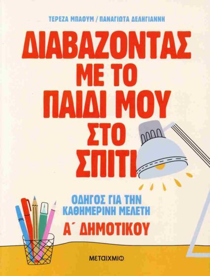 ΔΙΑΒΑΖΟΝΤΑΣ ΜΕ ΤΟ ΠΑΙΔΙ ΜΟΥ ΣΤΟ ΣΠΙΤΙ: ΟΔΗΓΟΣ ΓΙΑ ΤΗΝ ΚΑΘΗΜΕΡΙΝΗ ΜΕΛΕΤΗ – Α΄ ΔΗΜΟΤΙΚΟΥ