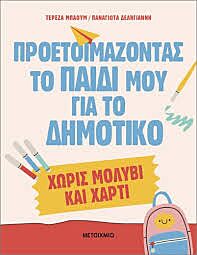 ΠΡΟΕΤΟΙΜΑΖΟΝΤΑΣ ΤΟ ΠΑΙΔΙ ΜΟΥ ΓΙΑ ΤΟ ΔΗΜΟΤΙΚΟ ΧΩΡΙΣ ΜΟΛΥΒΙ & ΧΑΡΤΙ!